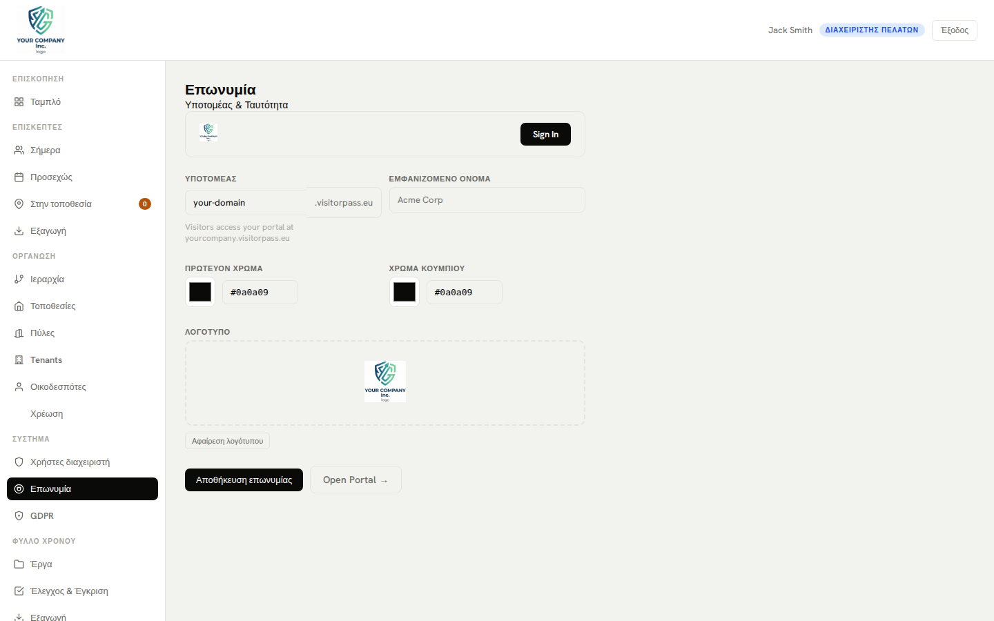 Ρυθμίσεις επωνυμίας — προσαρμοσμένο λογότυπο και διαμόρφωση χρώματος