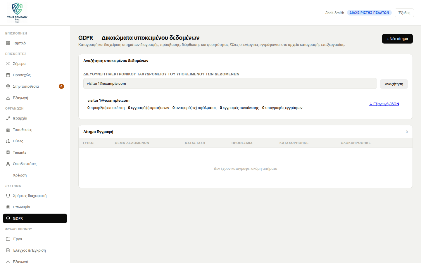 Πίνακας διαχείρισης GDPR — αναζήτηση δεδομένων, διαγραφή και αρχείο καταγραφής ελέγχου