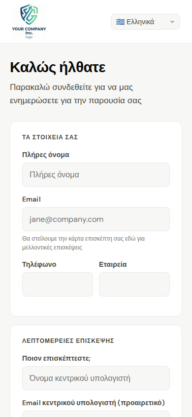 Αυτοεγγραφή επισκέπτη στο κινητό